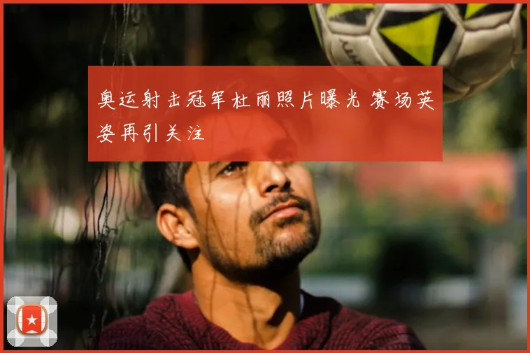 奥运射击冠军杜丽照片曝光 赛场英姿再引关注