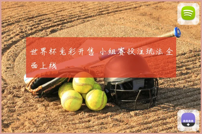 世界杯竞彩开售 小组赛投注玩法全面上线