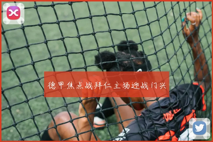 德甲焦点战拜仁主场迎战门兴