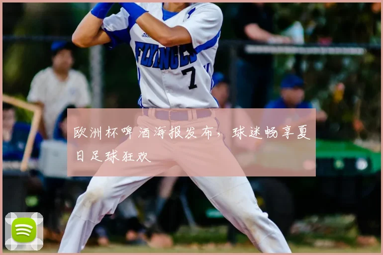 欧洲杯啤酒海报发布，球迷畅享夏日足球狂欢