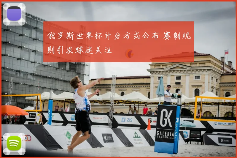 俄罗斯世界杯计分方式公布 赛制规则引发球迷关注