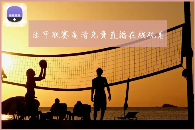 法甲联赛高清免费直播在线观看