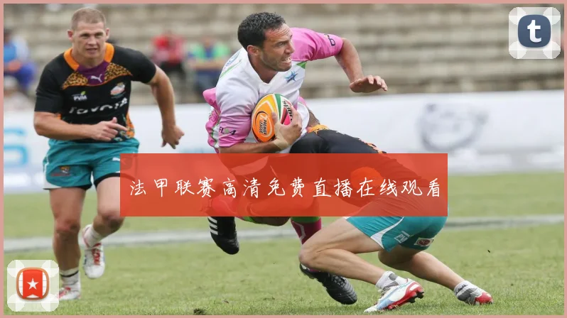 法甲联赛高清免费直播在线观看