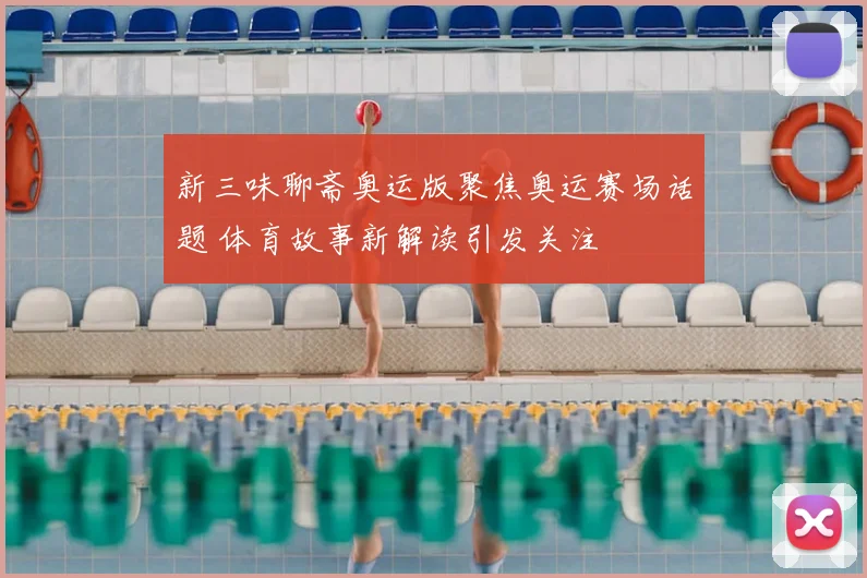 新三味聊斋奥运版聚焦奥运赛场话题 体育故事新解读引发关注
