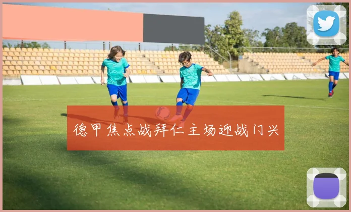 德甲焦点战拜仁主场迎战门兴