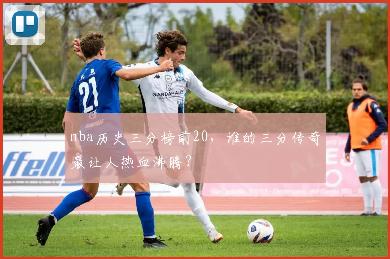 nba历史三分榜前20,谁的三分传奇最让人热血沸腾?