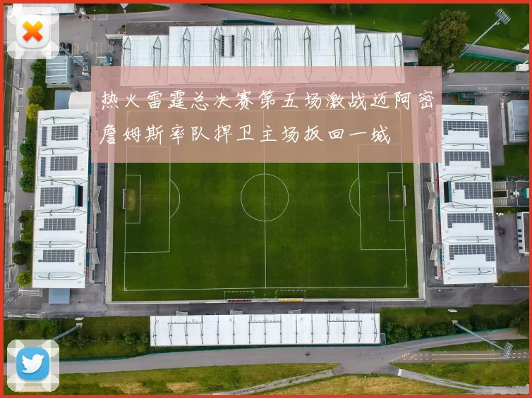 热火雷霆总决赛第五场激战迈阿密詹姆斯率队捍卫主场扳回一城