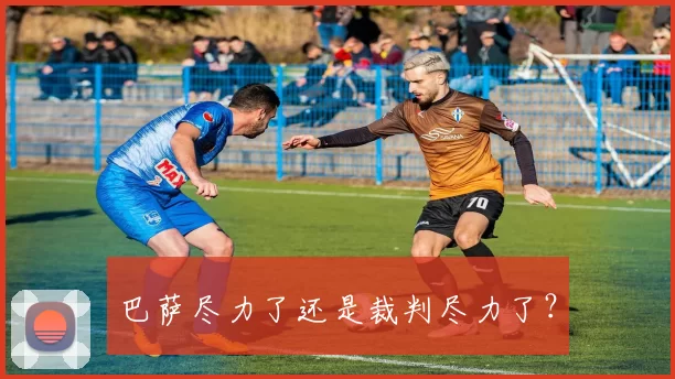 巴萨尽力了还是裁判尽力了？