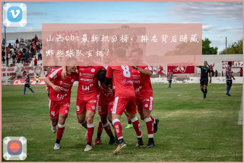 山西cba最新积分榜，排名背后暗藏哪些球队玄机？