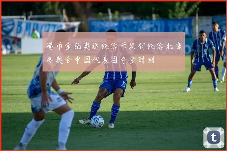 港币金箔奥运纪念币发行纪念北京冬奥会中国代表团夺金时刻