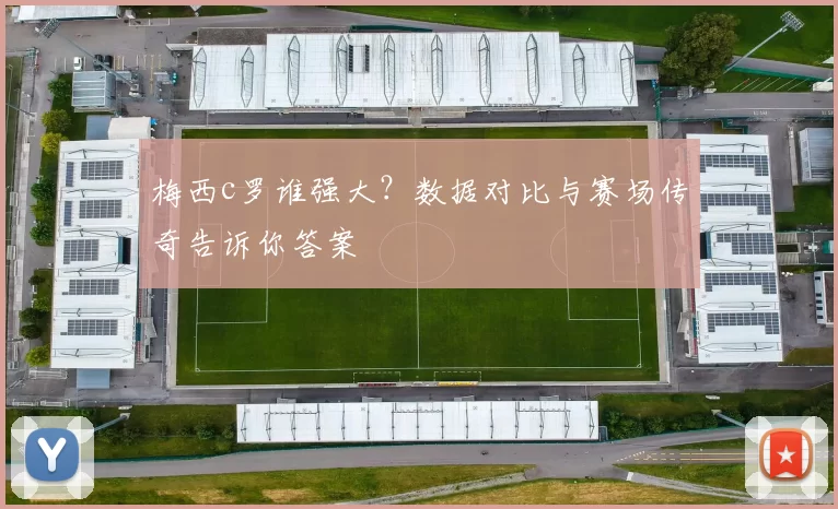 梅西c罗谁强大？数据对比与赛场传奇告诉你答案