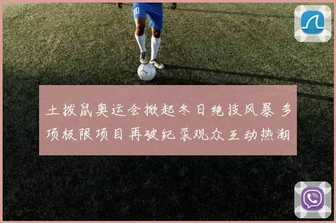 土拨鼠奥运会掀起冬日绝技风暴 多项极限项目再破纪录观众互动热潮