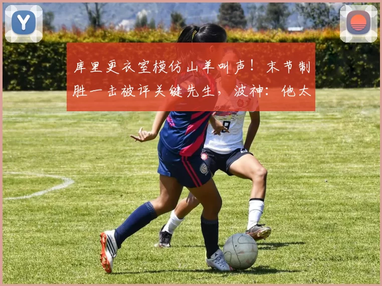 库里更衣室模仿山羊叫声！末节制胜一击被评关键先生，波神：他太离谱了_勇士_客场比赛_快船