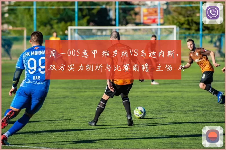 周一005意甲 维罗纳VS乌迪内斯，双方实力刨析与比赛前瞻_主场_对手_拉齐奥