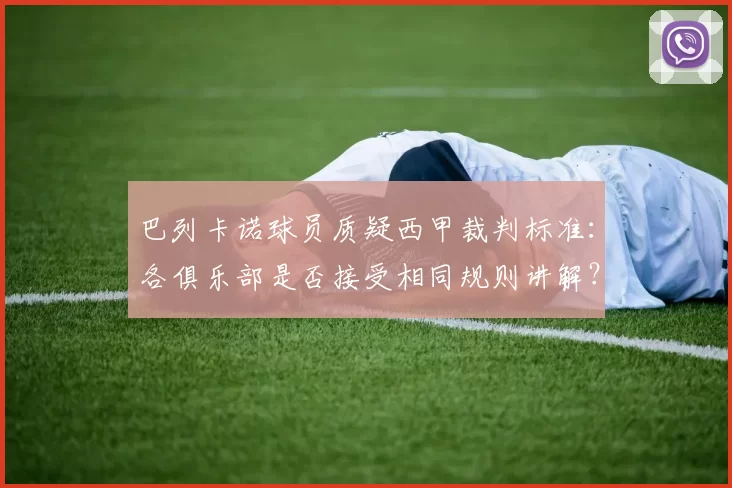 巴列卡诺球员质疑西甲裁判标准：各俱乐部是否接受相同规则讲解？