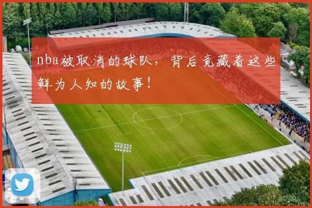 nba被取消的球队,背后竟藏着这些鲜为人知的故事!